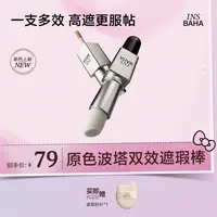 【达人专属】INSBAHA原色波塔日常探寻双效遮瑕棒多用膏遮瑕霜