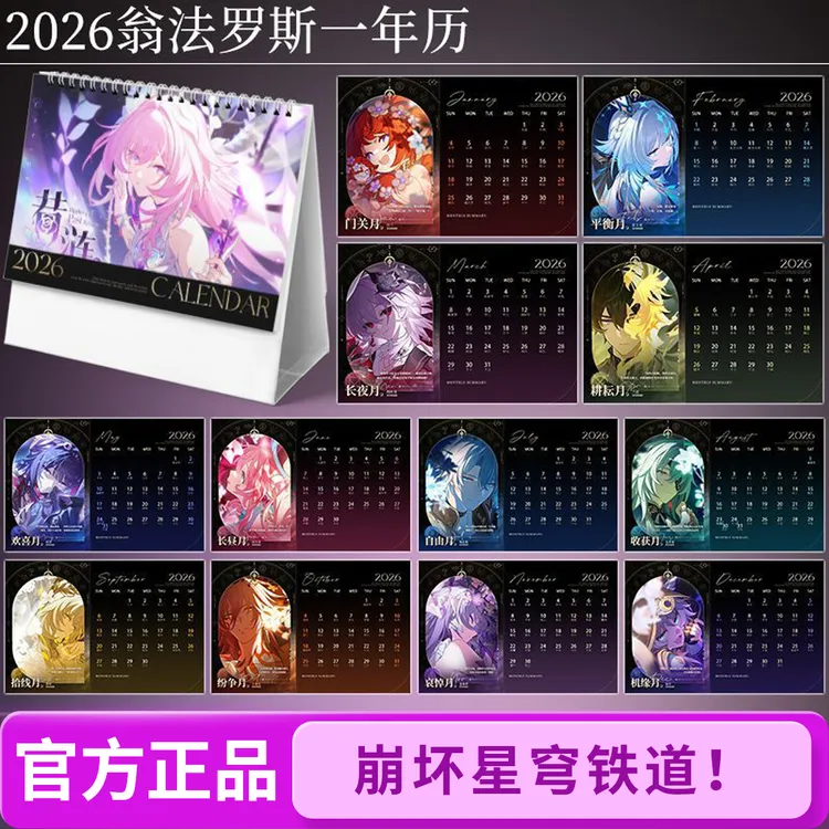 【官方旗舰品】翁法罗斯日历黄金裔一年历台历月历周历星穹铁道正品