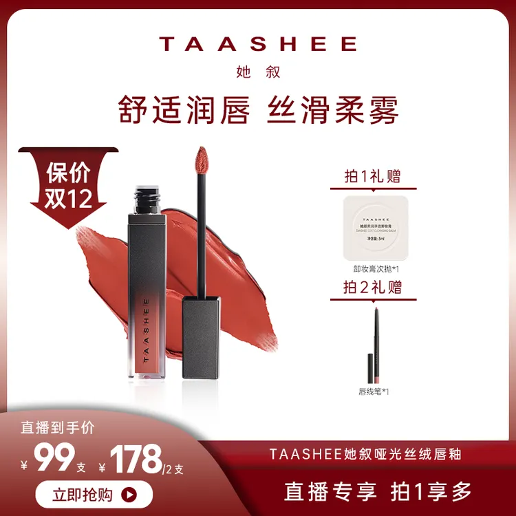 【达人专属】TAASHEE哑光丝绒唇釉淡唇纹不拔干显白唇釉