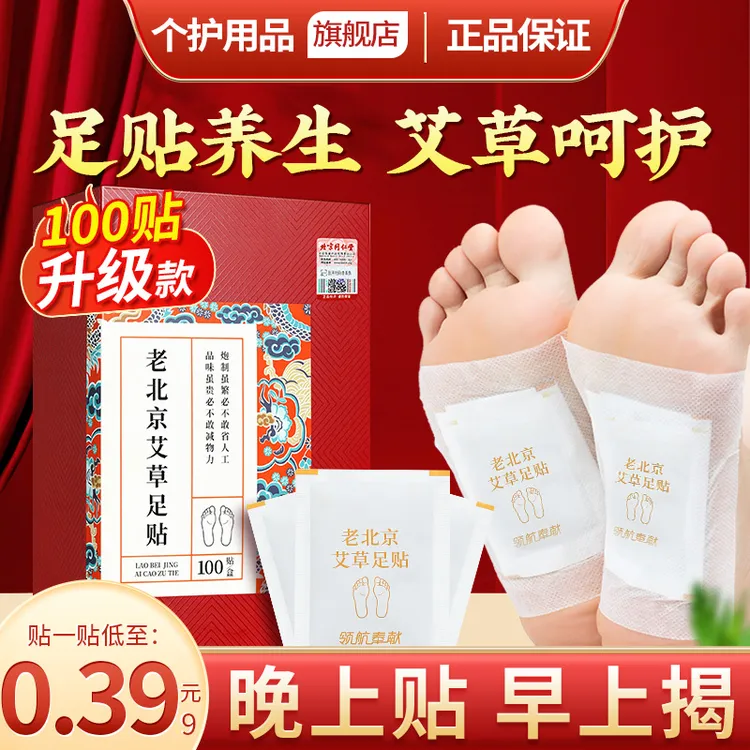内廷上用老北京艾草足贴脚底贴艾灸贴足底艾草贴官方正品100贴商品图