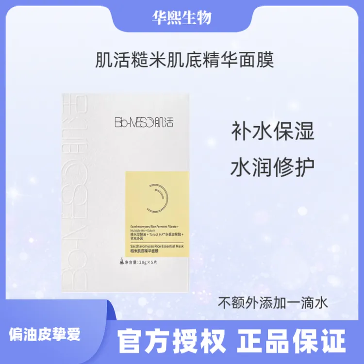 Bio-MESO/肌活糙米肌底精华面膜补水保湿修护平衡水油依克多因