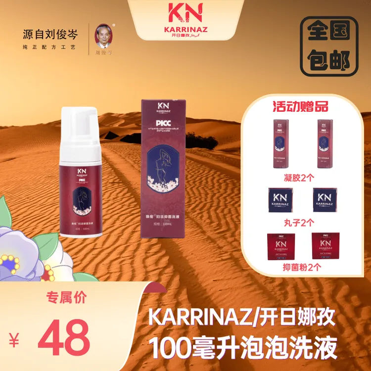KARRINAZ/开日娜孜抑菌泡泡洗液100毫升+私户体验装