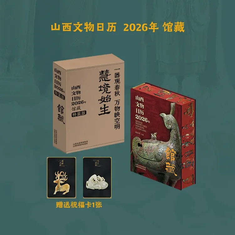 山西文物日历2026年馆藏 福卡随机10.31前送俑小萌贴纸【新华电商】