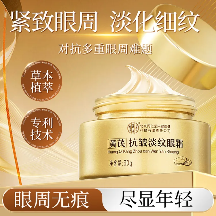 北京同仁堂内廷上用黄芪抗皱淡纹眼霜活颜眼霜保湿补水紧致滋润霜