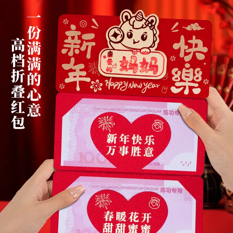 妈妈新年快乐卡位红包2026新年新款仪式感折叠红包过年压岁利是封