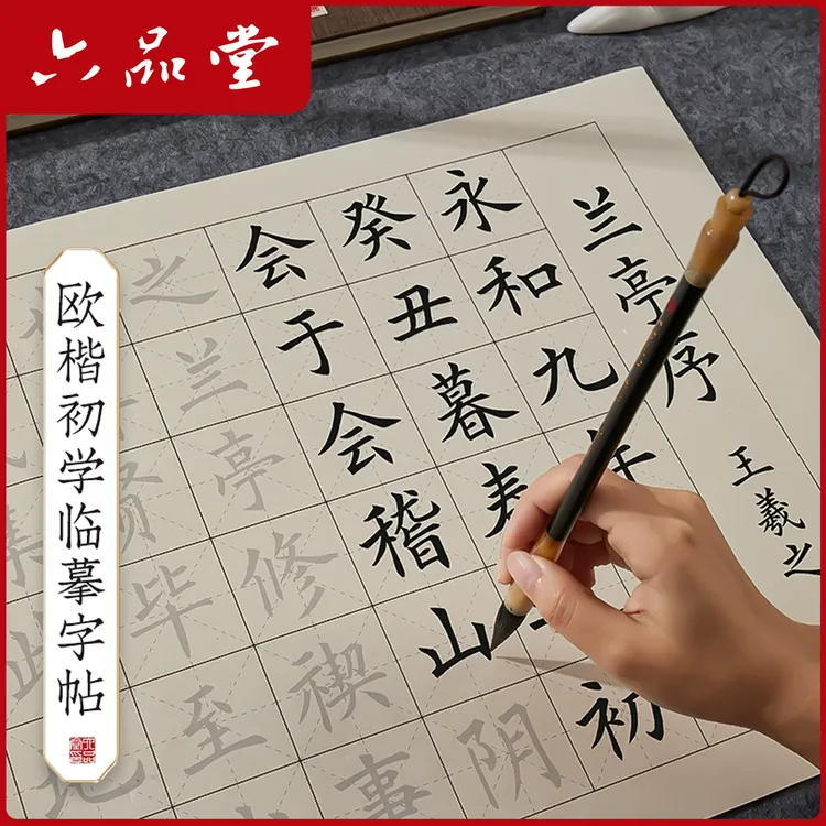 欧体中楷毛笔字帖书法初学者宣纸欧楷软笔字书法入门临摹纸六品堂