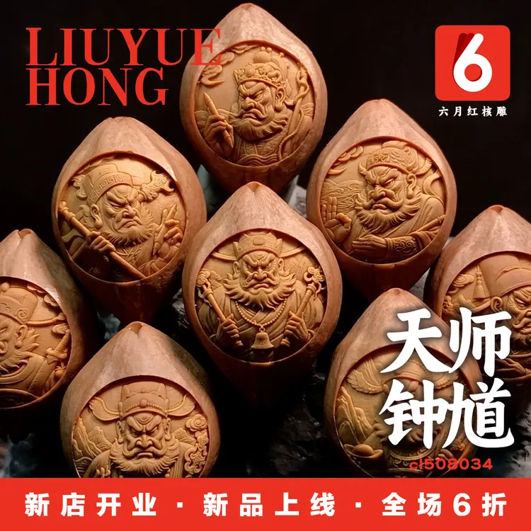 六月红核雕/天师钟馗/包衣钟馗橄榄核雕/工艺品男士女士手串手链