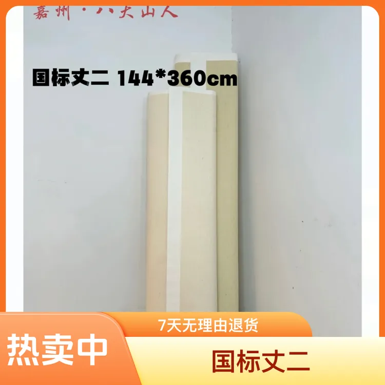 国标丈二 144乘360cm 加厚70克特净宣生宣半生熟国画山水榜书大字