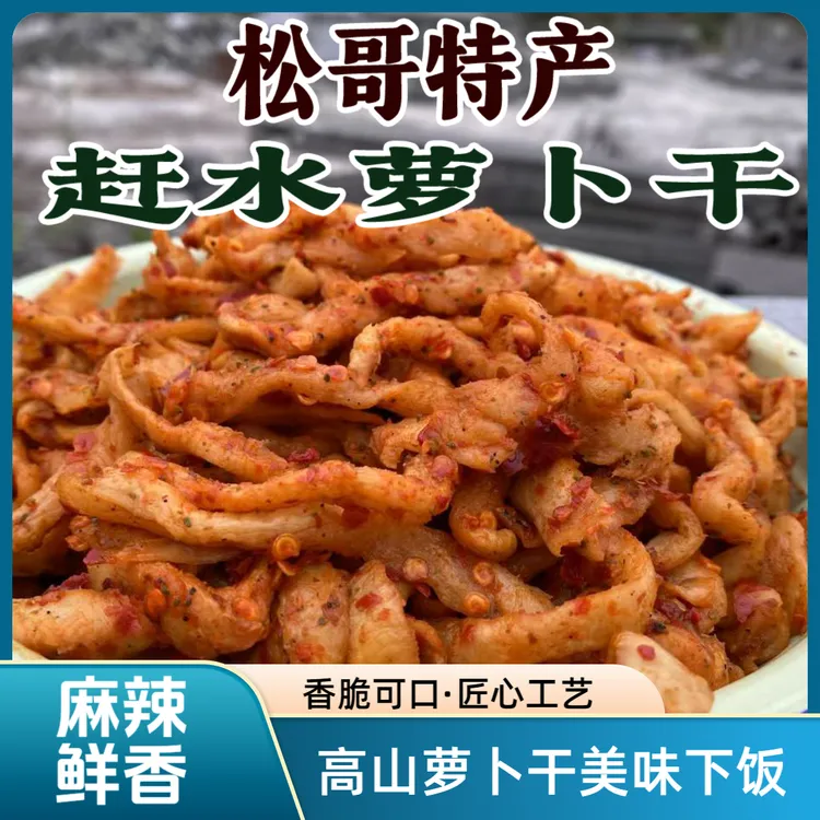 高山萝卜干赶水草兜萝卜干地标土特产麻辣脆爽萝卜干香辣脆下饭菜