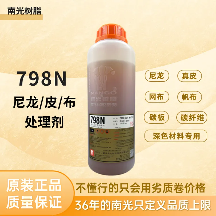 南光树脂一公斤798N尼龙/皮/布处理剂+5-8%RFE效果更好