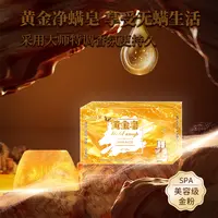  渍贝净螨黄金皂【二敏专属】