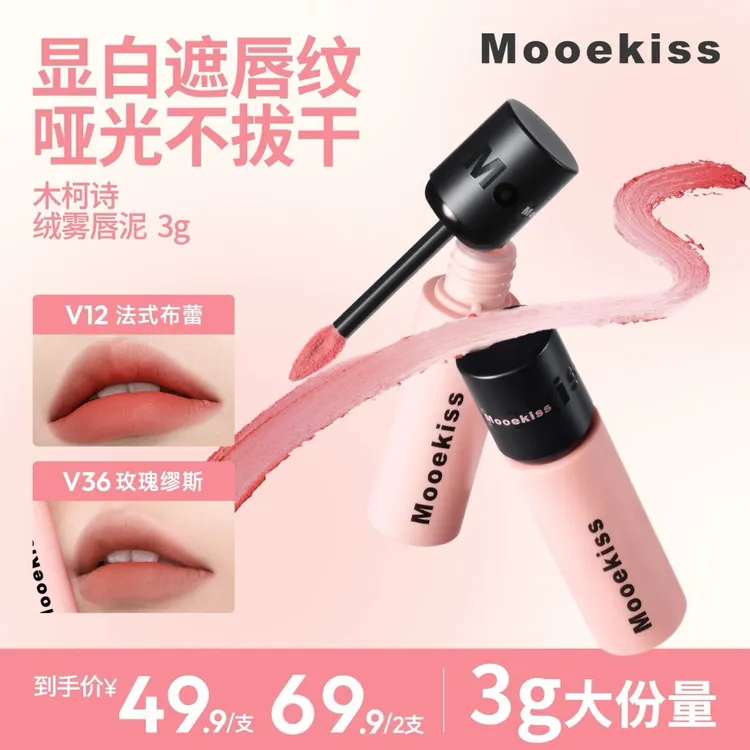 【秋冬新色】木柯诗唇泥口红哑光唇釉素颜感显白持妆不沾杯（3g装）D