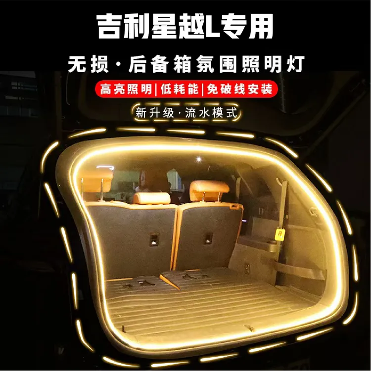 星越l21-25款后备箱车内发光流光灯带免无损后备箱LED照明灯配件