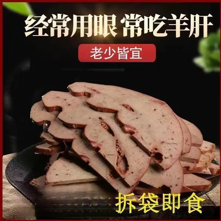 【250克一袋】五香羊肝内蒙古风味美食开袋即食品卤味熟食真空包装