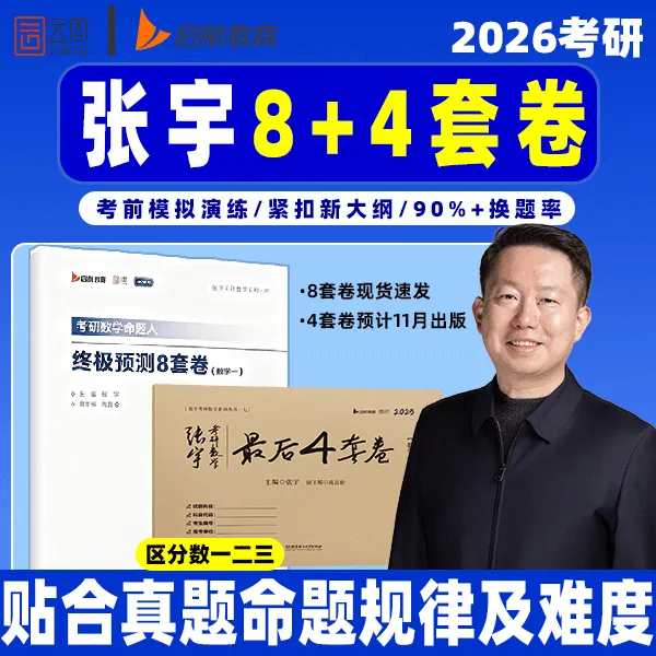【冲刺模考】张宇2026考研数学八套卷四套卷8+4正品预售价