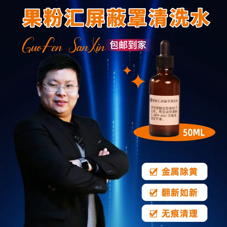 果粉汇屏蔽罩清洗水金属除黄/翻新如新/无痕清理