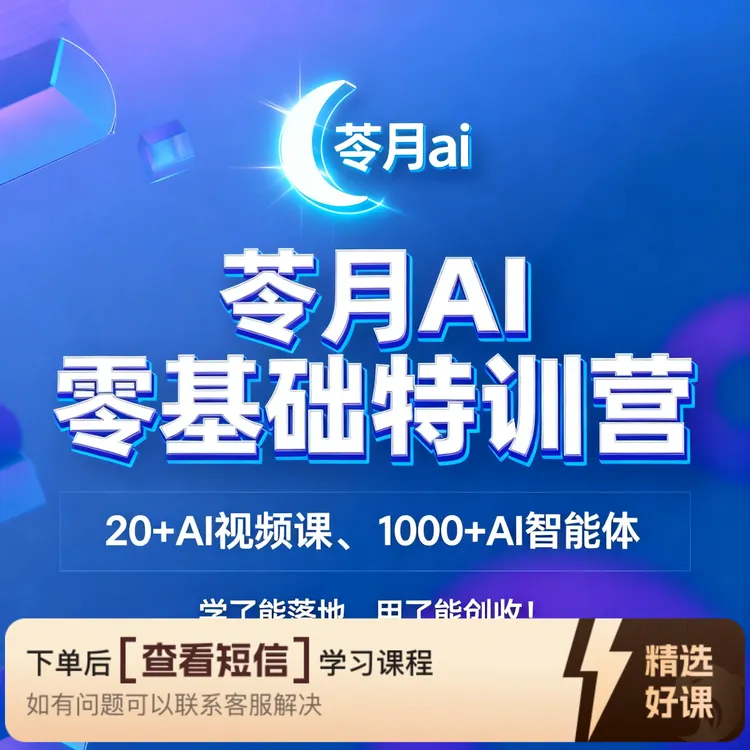 苓月零基础AI特训营-AI智能体-副业创业（留意短信解锁课程）