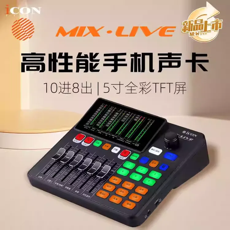 icon/艾肯MIX LIVE官方手机声卡网红直播专用唱歌户外主播新款