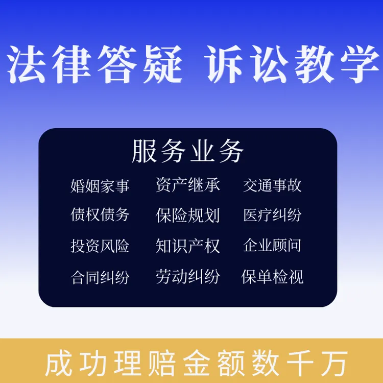 法律答疑、诉讼指导｜理赔/婚姻/资产/债务/劳动等
