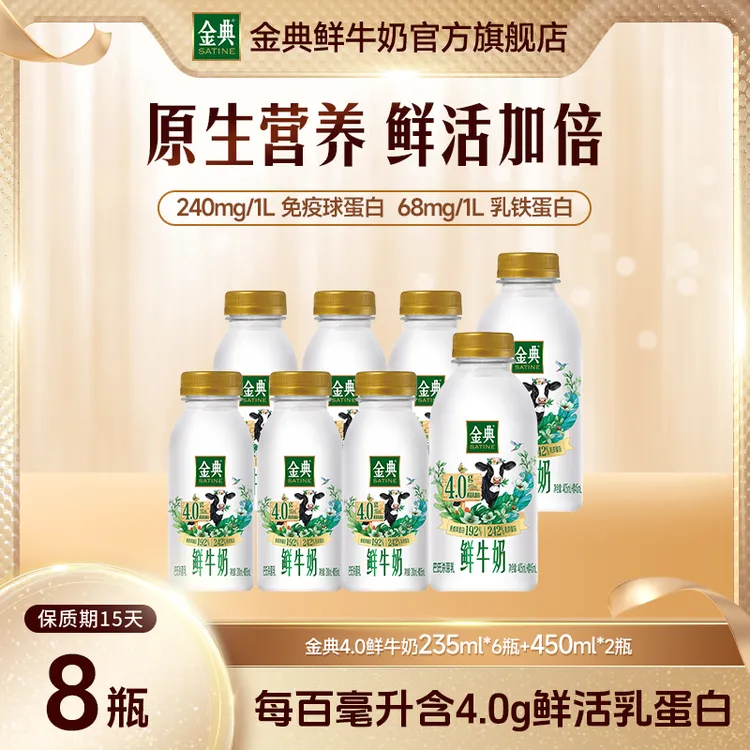 【宠粉推荐】金典4.0鲜奶235ml*6+4.0-450ml*2低温鲜奶夏日必备饮品