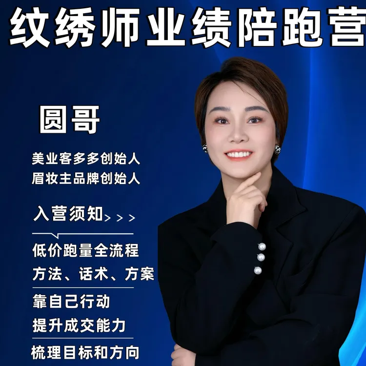 纹绣师业绩陪跑营