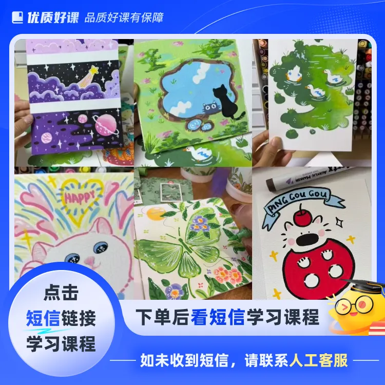 零基础可爱治愈丙烯马克笔绘画教程(点击短信链接学习课程)