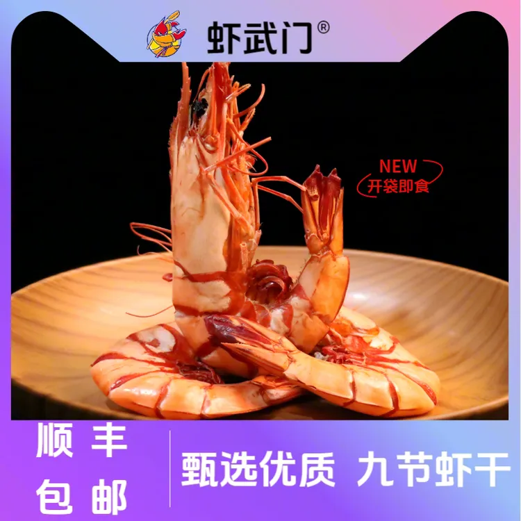 九节虾干虾干即食虾干竹节虾斑节虾大对虾海鲜干货无添加海鲜零食