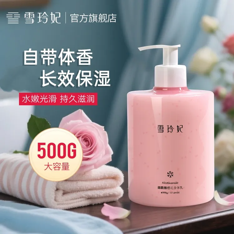 雪玲妃烟酰胺樱花身体乳500g春夏补水保湿持久留香大容量男女学生