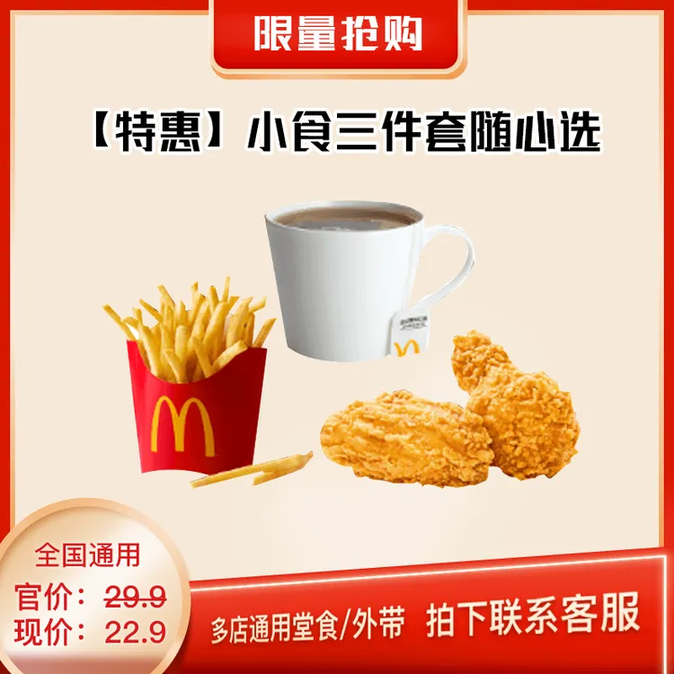 麦/当当小食三件套团购套餐券