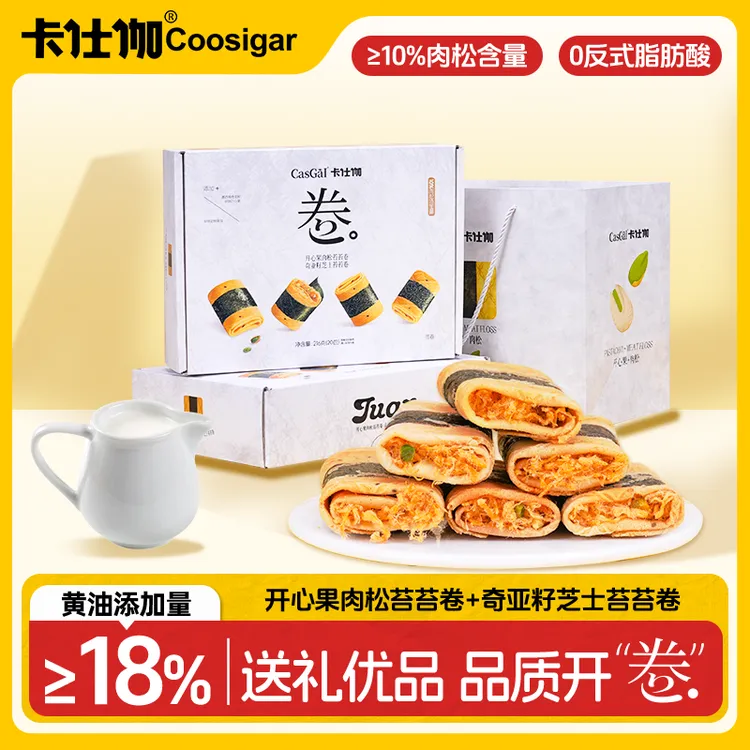 卡仕伽开心果肉松海苔苔卷传统酥脆零食港式奇亚籽手工黄油蛋卷A1