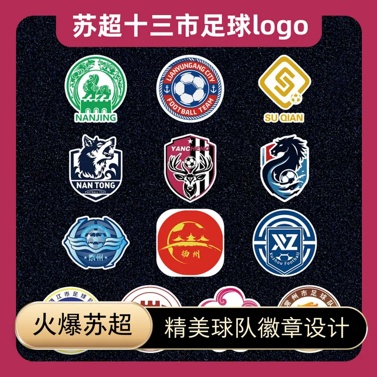 苏超足球队徽标车贴足球联赛南通盐城淮安车身汽车创意贴纸磁吸