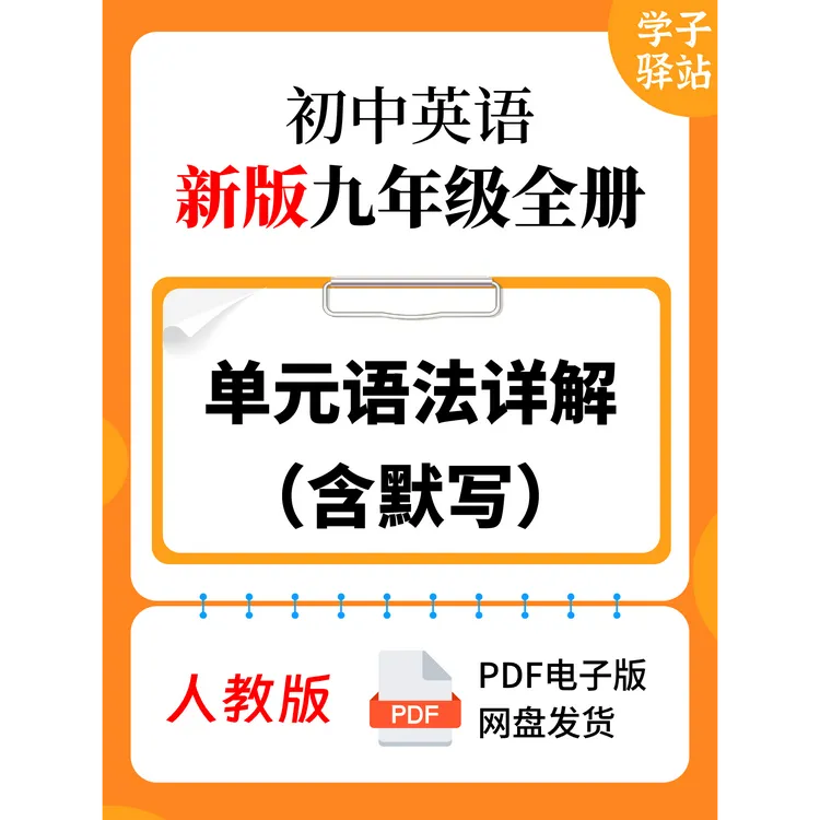 914-人教版九年级U1-U12单元语法知识详解知识默写PDF电子版