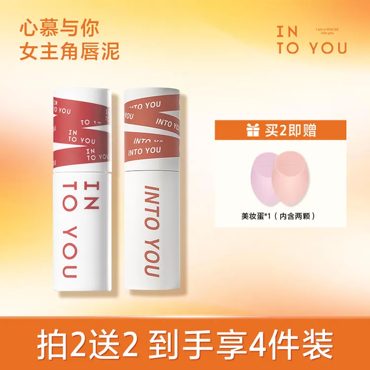 【主播推荐双支】INTOYOU女主角柔雾唇泥学生哑光口红唇釉豆沙