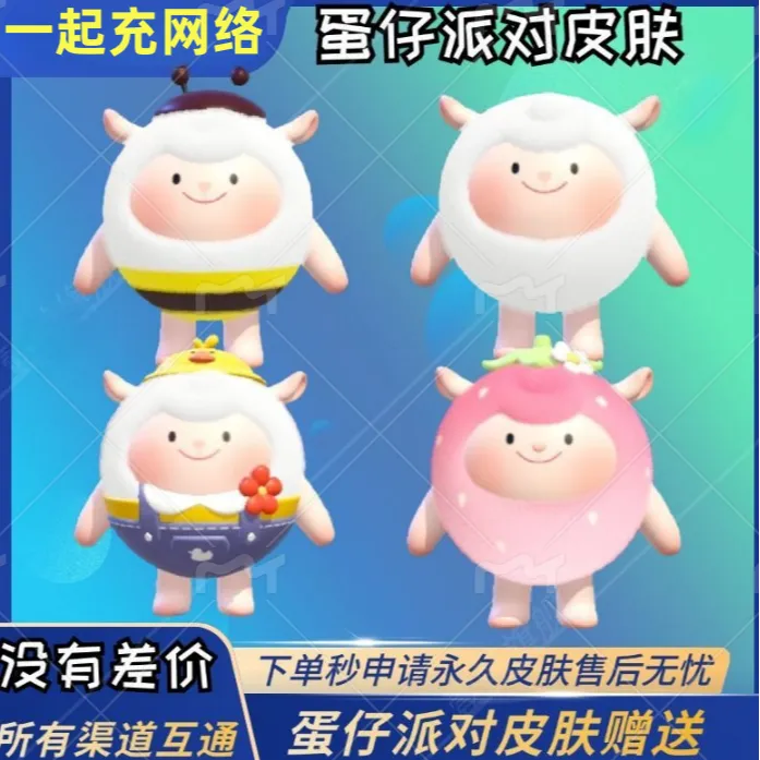 蛋仔派对充值东东羊原皮dongdong羊皮肤蜜蜂羊鸭鸭草莓羊全套配饰