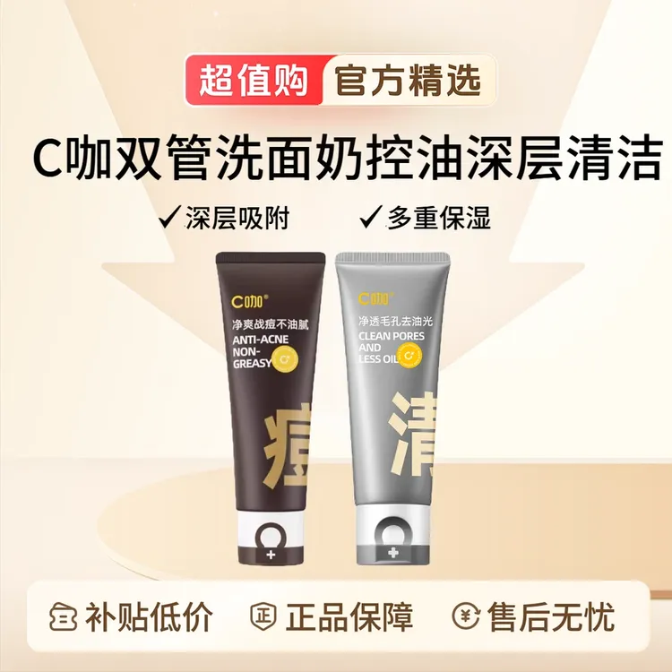 C咖双管洗面奶控油深层清洁氨基酸泡沫净痘洁面乳保湿男士专用女
