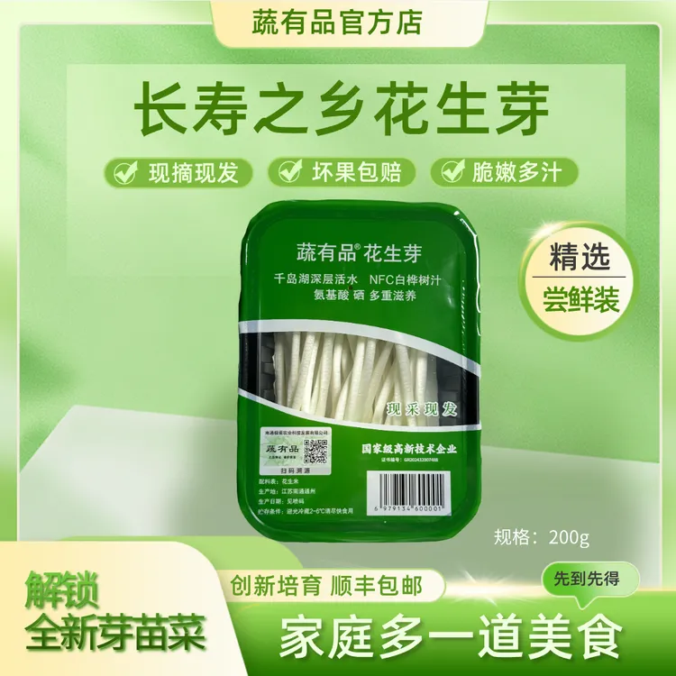 【店铺爆款】花生芽花生苗蔬有品®花生芽长寿芽凉拌菜火锅配菜