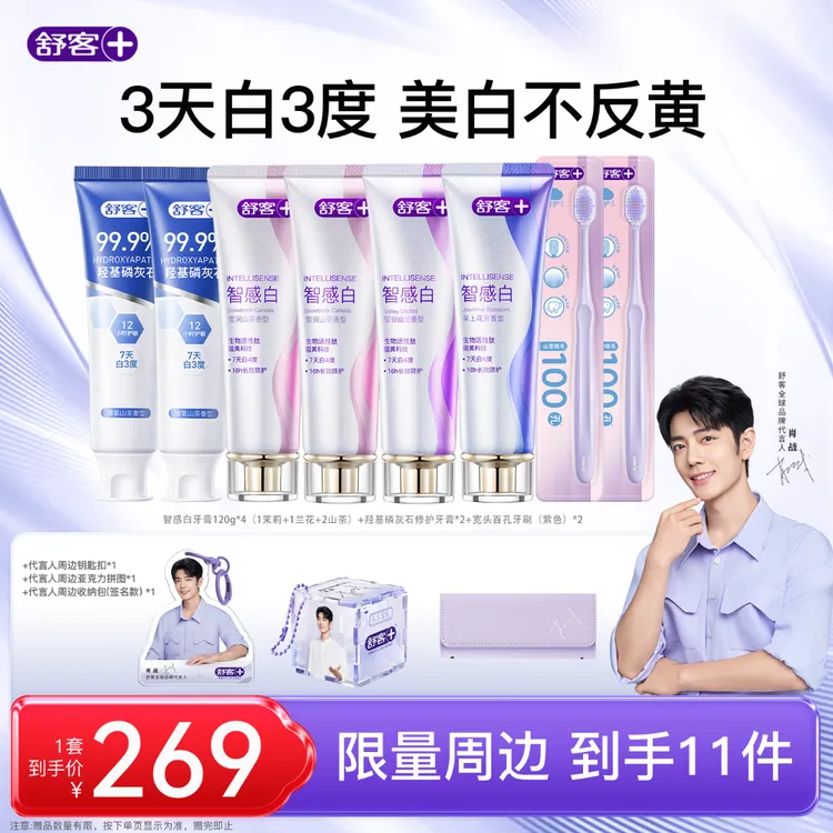 【限量送周边】舒客代言人肖战全套周边智感白牙膏焕白阻黄清新ZG