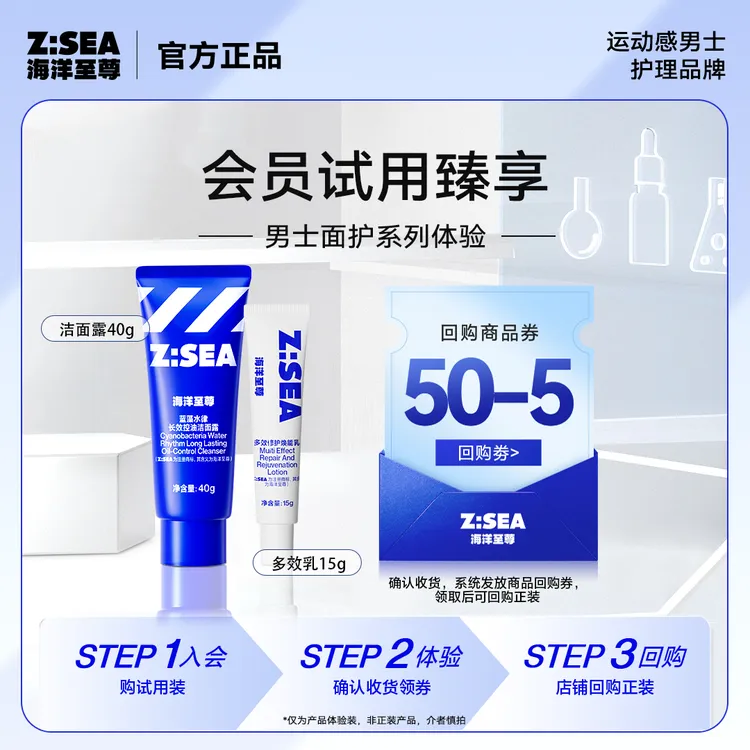 【会员试用】海洋至尊多效修护焕能乳旅行装15g+长效控油洁面露40g