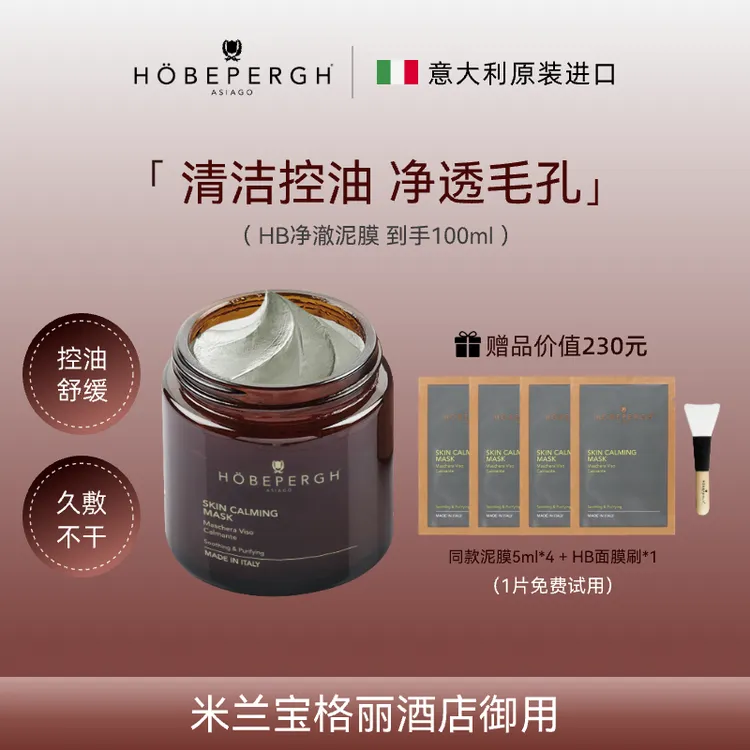 【子豪&琳琳】意大利HB净澈泥膜80ml*1 深层清洁 控油紧致
