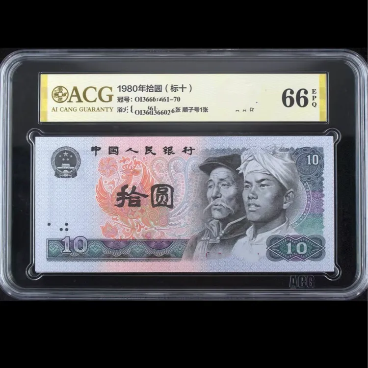 （8010标十）第四套退市人民币1980年拾圆标十