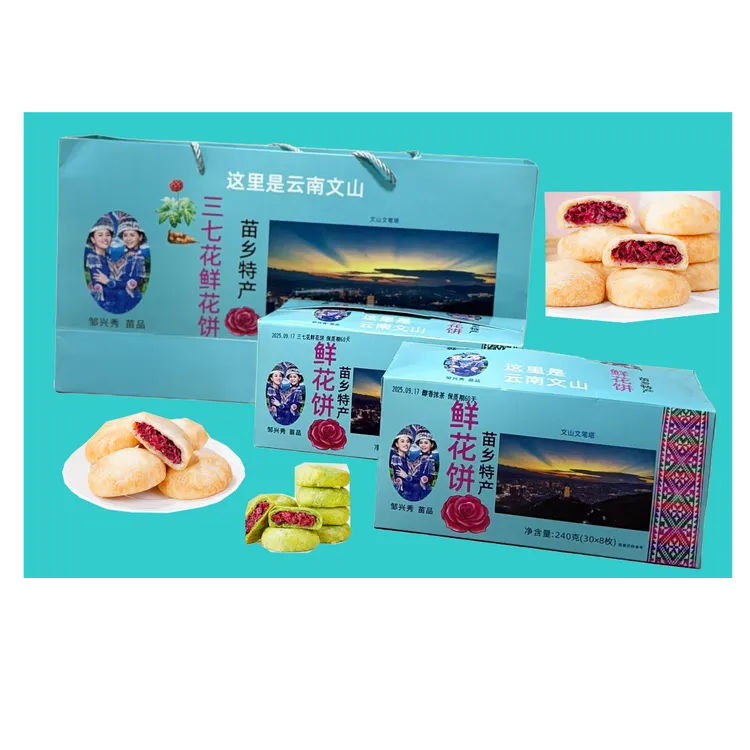 文山特产三七鲜花饼（四种口味：玫瑰、三七、紫薯、抹茶
