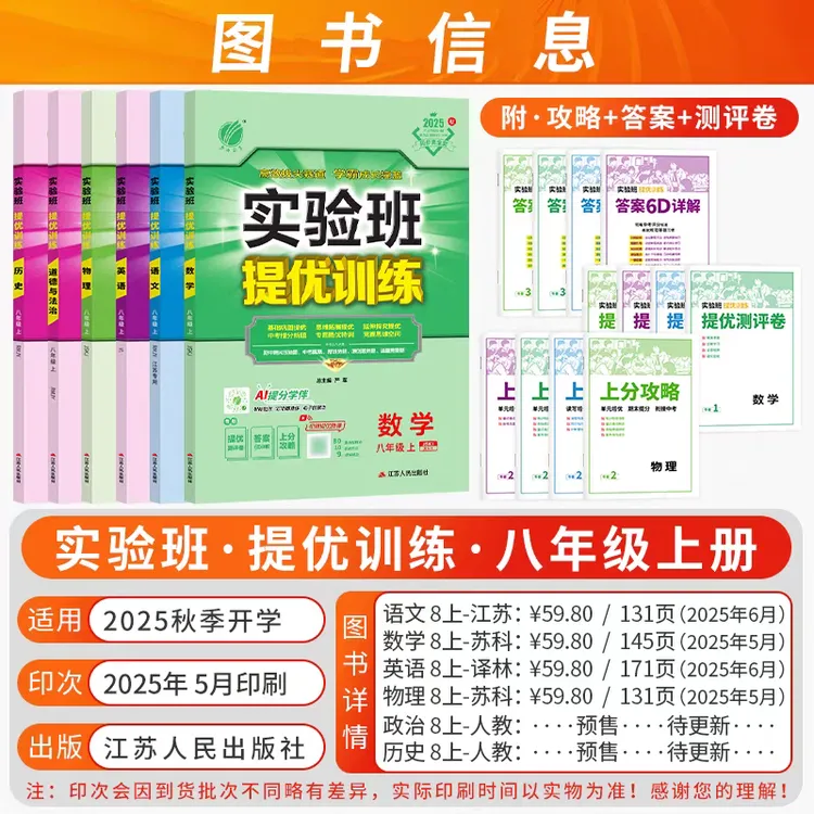 2025秋初中实验班提优训练八年级上册语数英同步练习册江苏专用