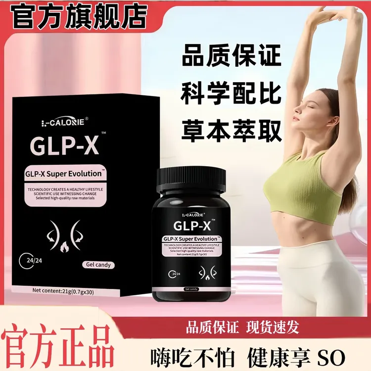【官方正品】L_CALORIE GLP-X胶囊抑制食欲调节代谢体质秘思蒂克