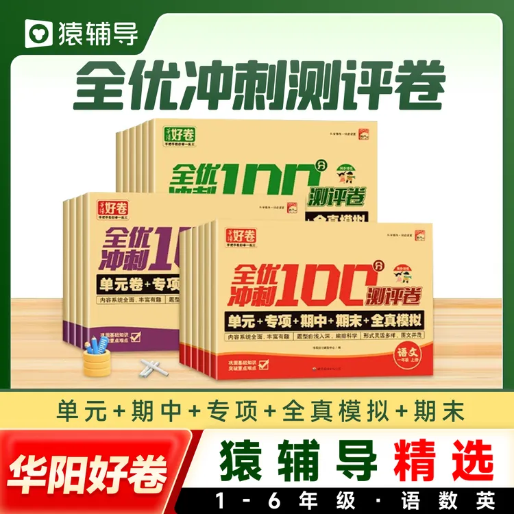 猿辅导精选小学全优冲刺100测评卷语文数学英语一三四五六年级cj