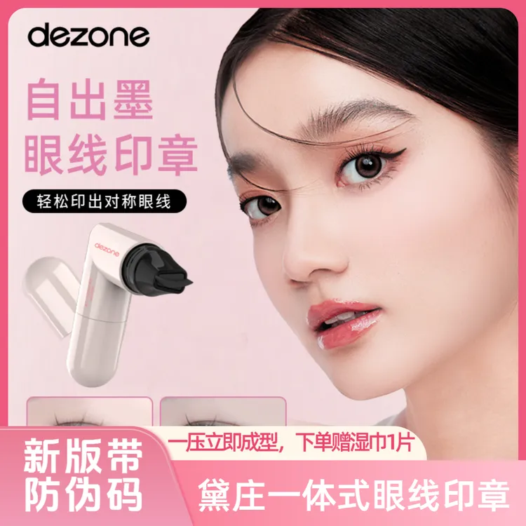 DEZONE黛庄一体式眼线印章精准勾勒眼线持久不易掉色手残党福音