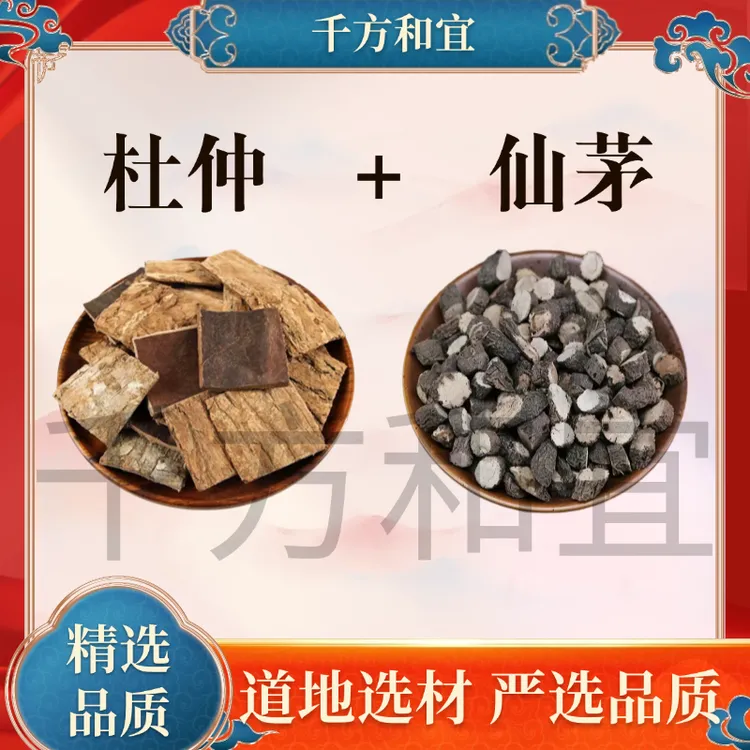 精选【杜仲+仙茅】原材料 组合的作用与功效高品质独立包装