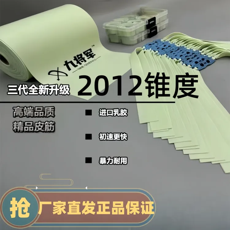 九将军第三代青白皮筋2012锥度正品厂家直发初速高回弹快不脆断