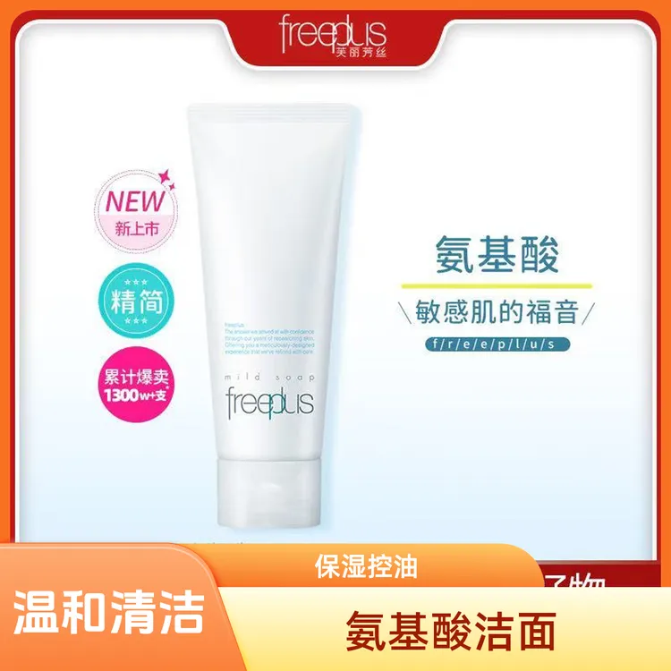 芙丽芳丝Freeplus氨基酸洗面奶100g深层清洁保湿【下单领10元差价】