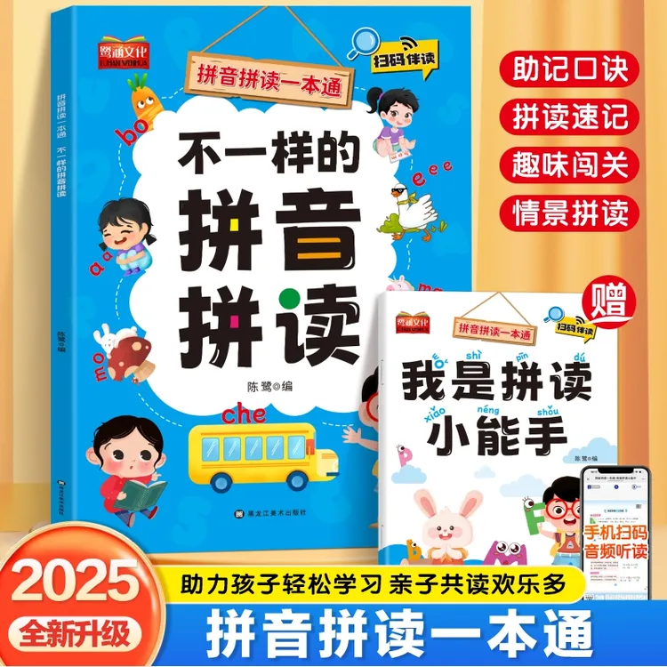 25新版不一样的拼音拼读专项训练幼小衔接一年级趣味拼音拼读速记
