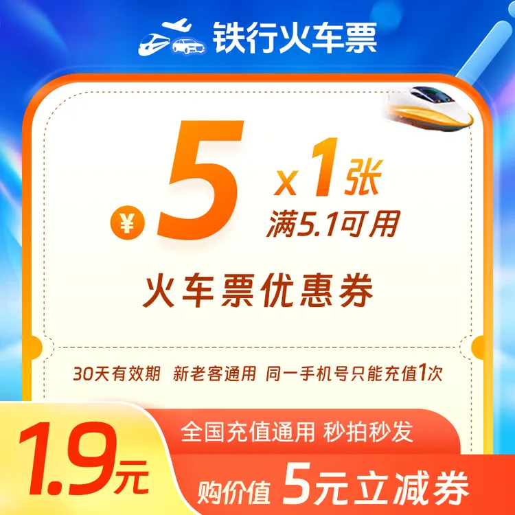 铁行火车票5元优惠券/手机号直充使用/特惠券/全国通用/可用
